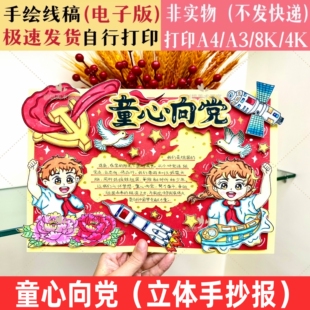 童心向党立体DIY手抄报模版红领巾七一建党节爱国小报电子版线稿