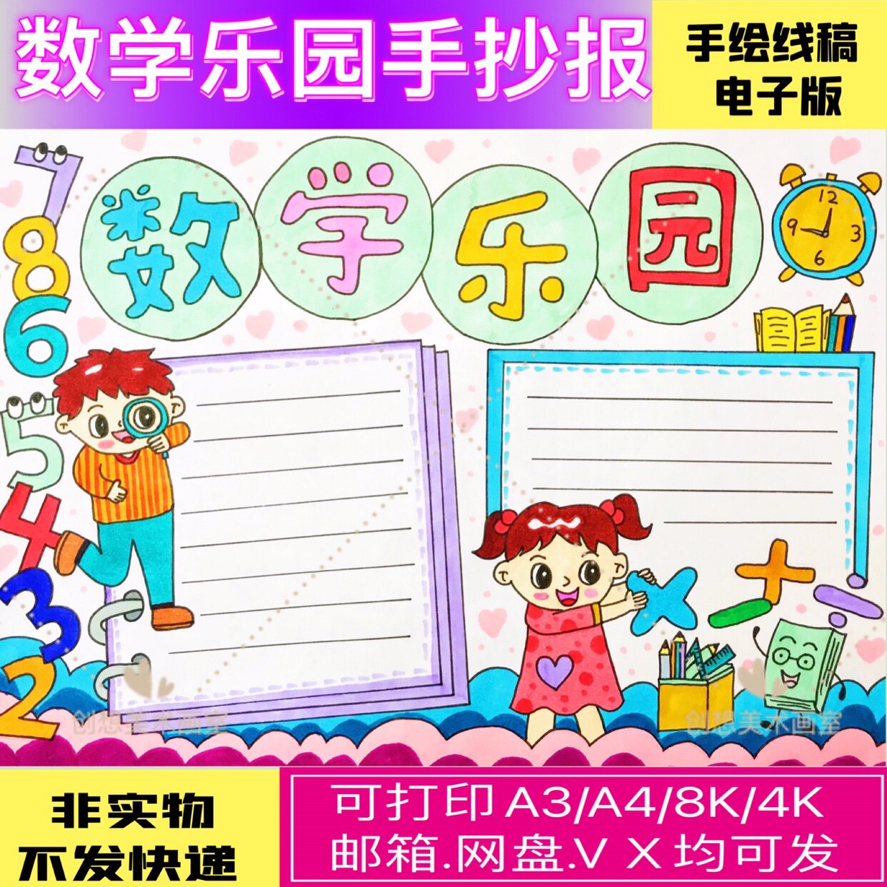 数学乐园手抄报模板小学生数学主题趣味数学与生活电子版原创小报