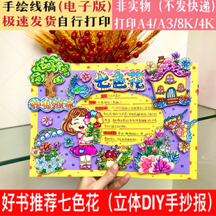 七色花读后感立体DIY手抄报线稿 二年级好书推荐电子版3D剪贴画