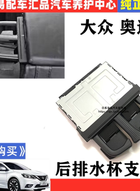 适用奥迪A4L后排水杯架大众宝来迈腾高尔夫4饮料杯托架Q5水杯架