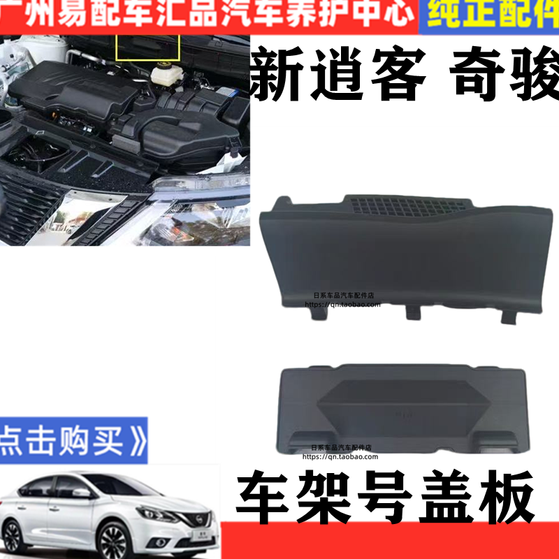 适用于逍客奇骏启辰T70新老款08-20年车架号码盖板雨水导流塑料盖