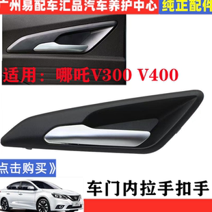 适用新能源汽车哪吒V300 V400车门内拉手 哪吒V 开门把手 内扣手