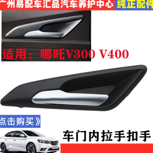 哪吒V300V400车门内拉手
