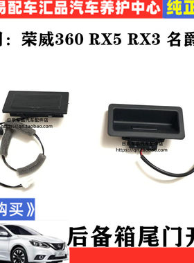 荣威360 RX5 max名爵HS RX3 后备箱按钮行李箱盖触点开关尾门开关