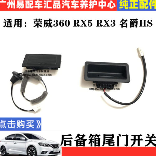 荣威360 RX5 max名爵HS RX3 后备箱按钮行李箱盖触点开关尾门开关