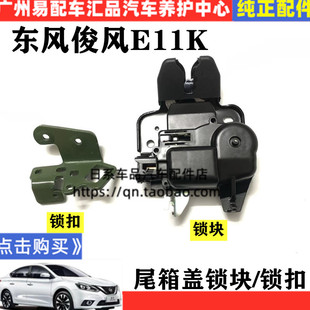 适用于新能源东风俊风E11K电动车后备箱锁块后备箱锁机后备箱锁扣
