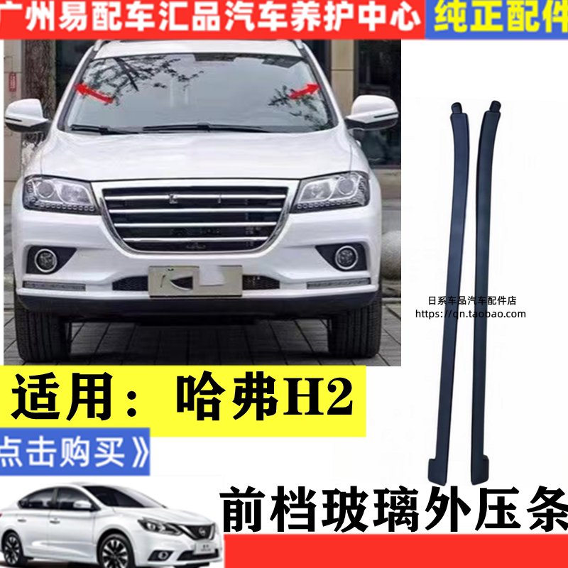 适用哈弗H2前挡风胶条玻璃外压条前档立柱装饰条密封条配件挡水条图片