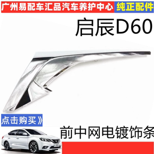 适配启辰D60前保险杠装饰条前杠电镀大灯饰条前杠上亮条中网饰条