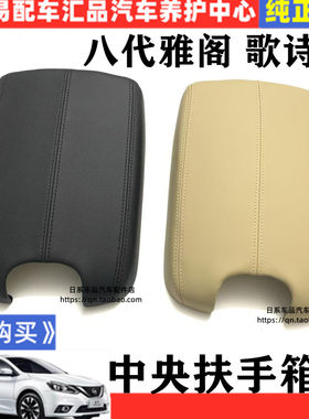 适用八代雅阁内饰翻新改装车门板扶手皮歌诗图中央扶手箱盖套配件