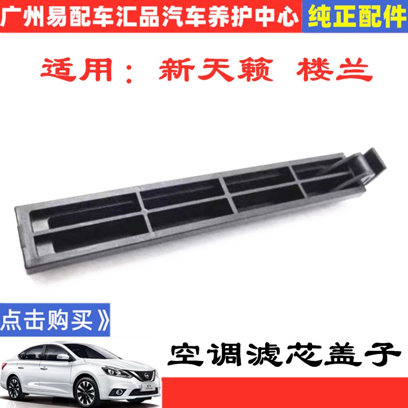 13 14 15 16 17 18 19款新天籁楼兰空调格开启盖子空调滤芯盖板
