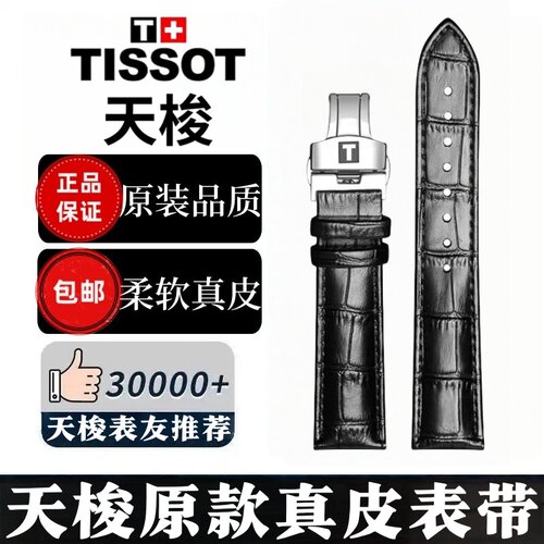 天梭原装真皮蝴蝶扣表带