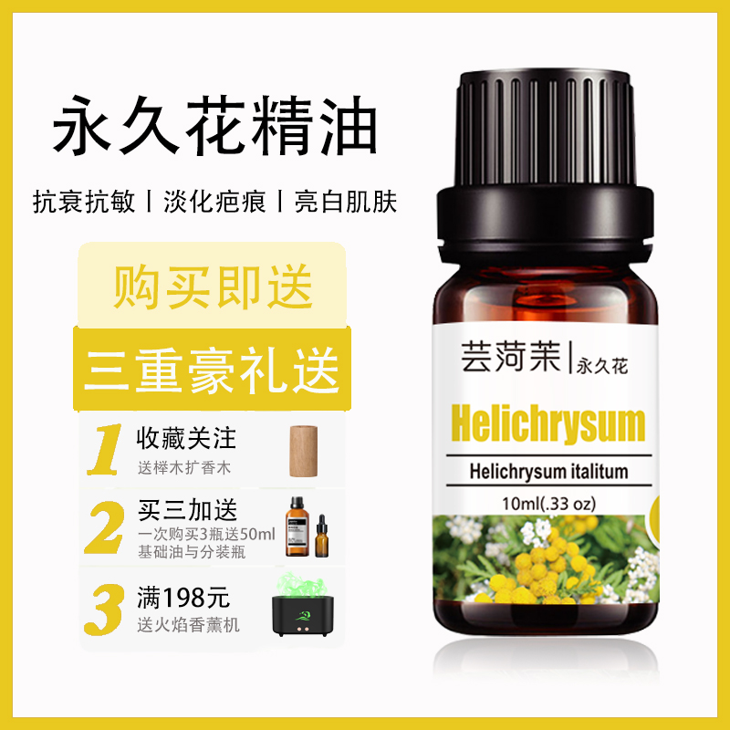 永久花精油单方母菊纯天然香薰抗衰抗敏淡化疤痕面部护肤身体按摩