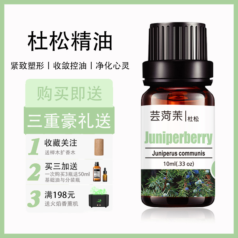 杜松精油单方纯天然香薰紧致塑形消除水肿身体按摩刮痧加湿器扩香