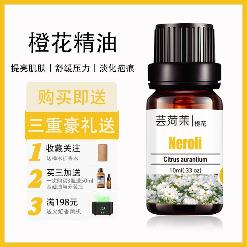 橙花精油单方香薰扩香补水保湿祛疤抗皱去妊娠纹面部护肤身体按摩