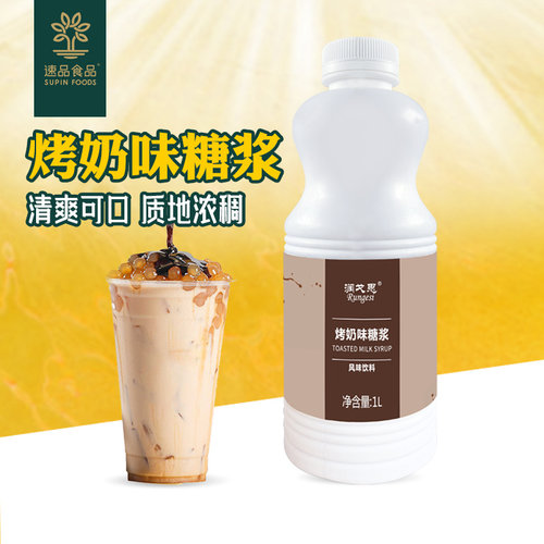 烤奶汁黑糖糖浆润戈思