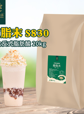 速品植脂末S830奶精加炼乳咖啡伴侣奶茶店专用奶精粉奶茶原料20kg