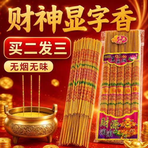 礼佛香金色印字香无烟香
