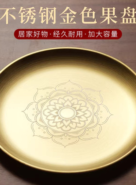 金色不锈钢供果盘佛堂家用供奉专用托盘耐摔平底大容量佛前贡品盘