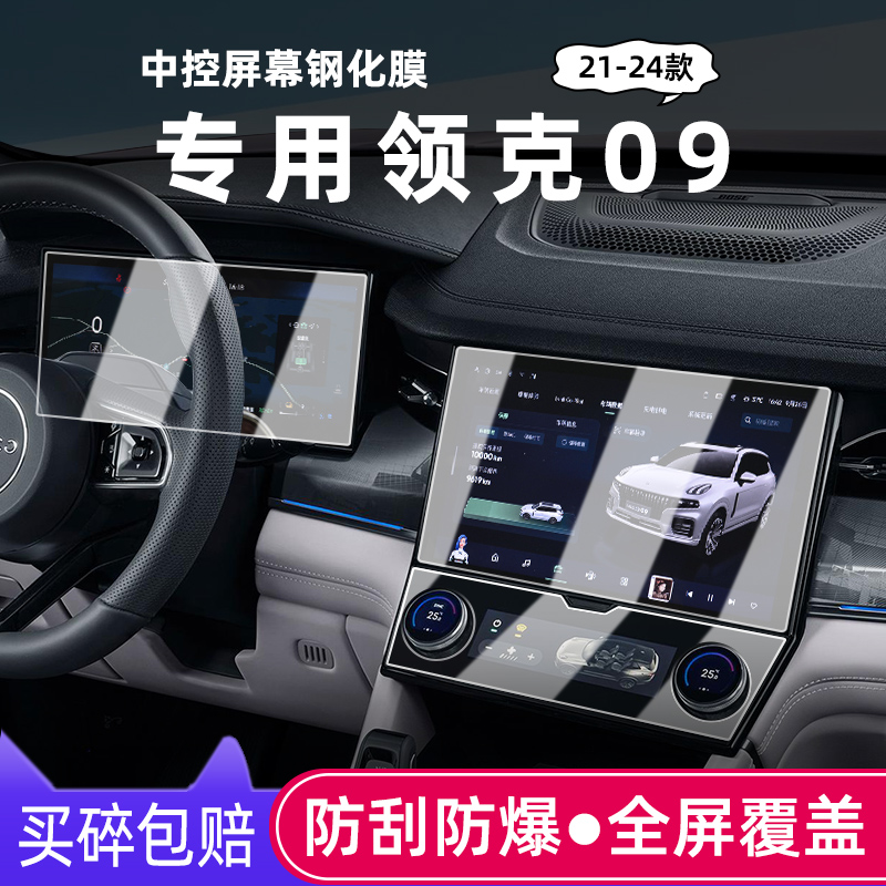 21-24款领克09中控屏幕钢化膜