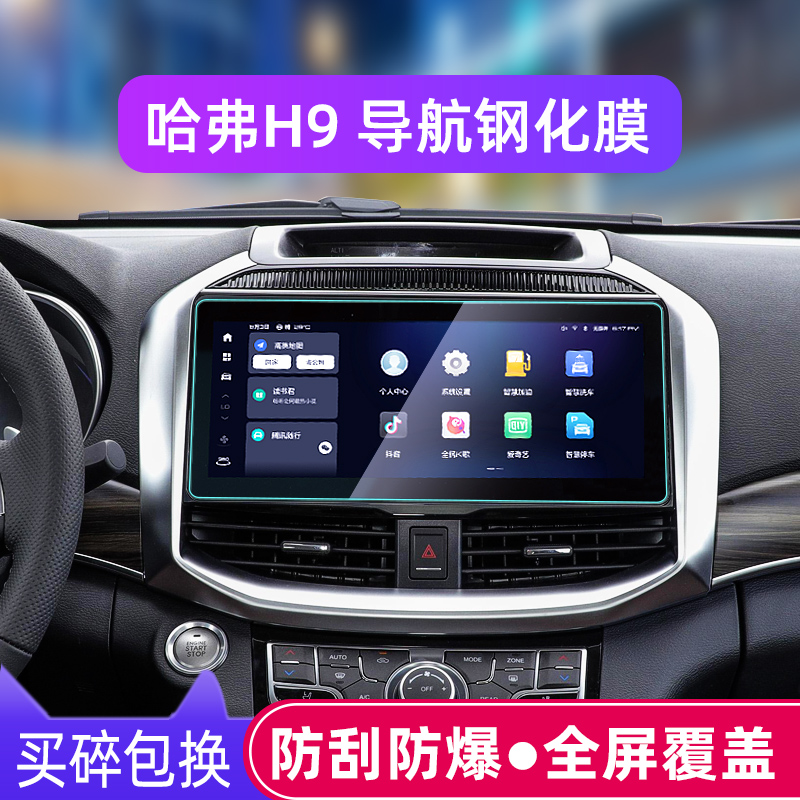 专用2022款哈弗h9导航钢化膜哈佛h9中控显示屏幕保护贴膜改装饰20