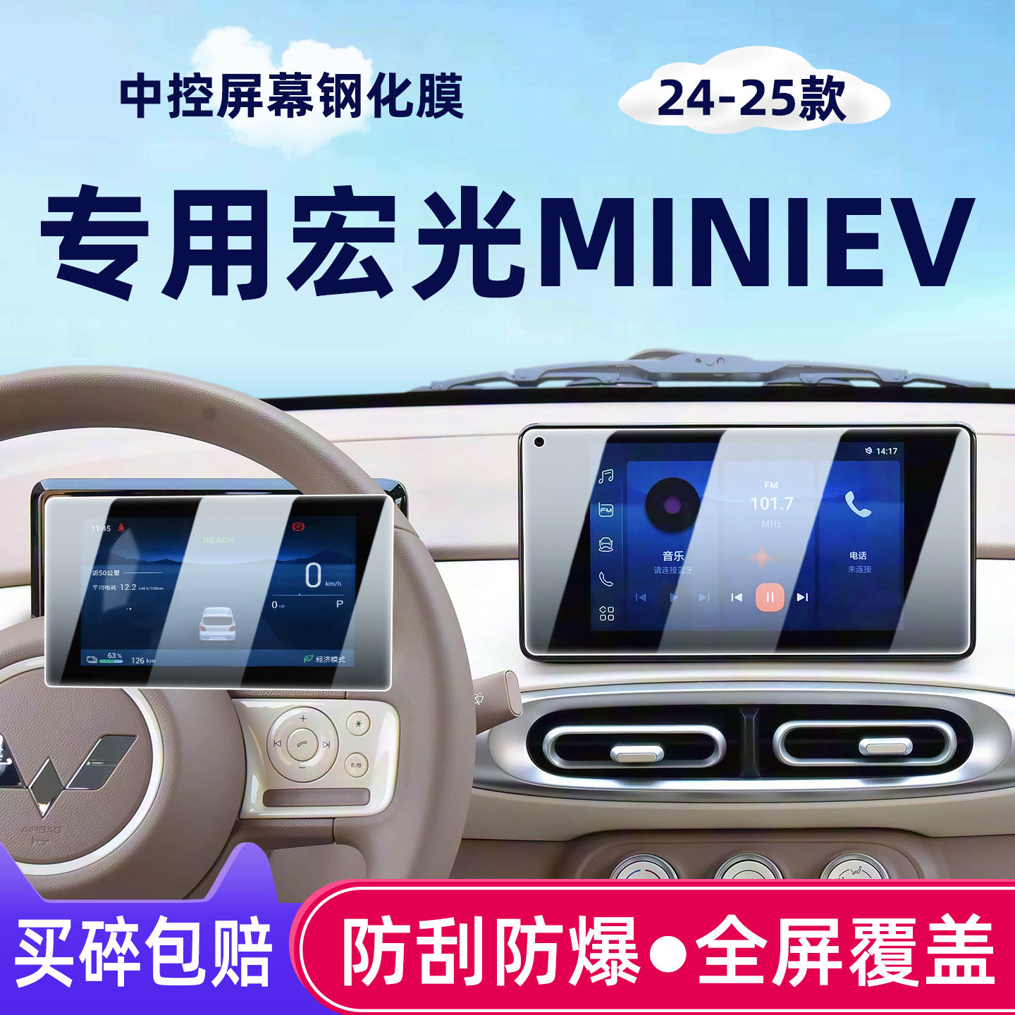 24-25款五菱宏光MINI屏幕钢化膜