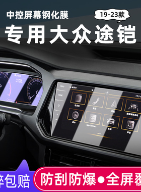适用23款大众途铠导航膜钢化膜22T-Cross途铠中控显示屏保护贴膜