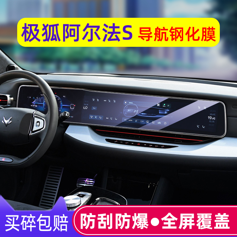极狐阿尔法S导航仪表一体钢化膜
