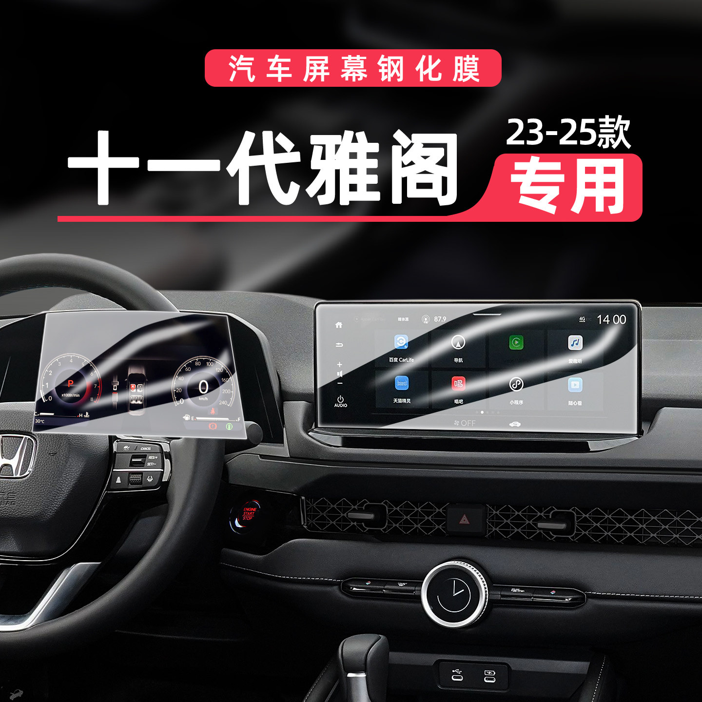 十一代雅阁屏幕钢化膜