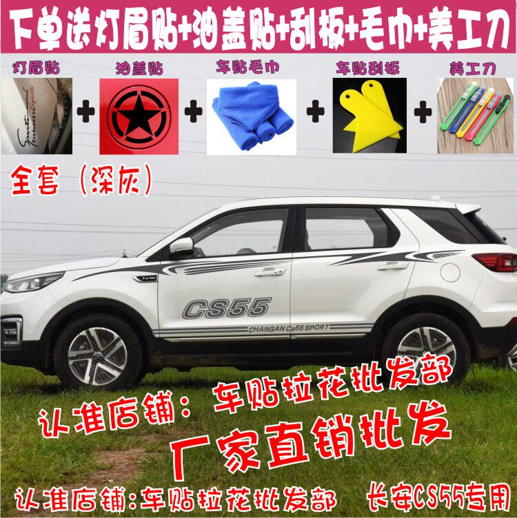 长安拉花贴纸改装全车彩条