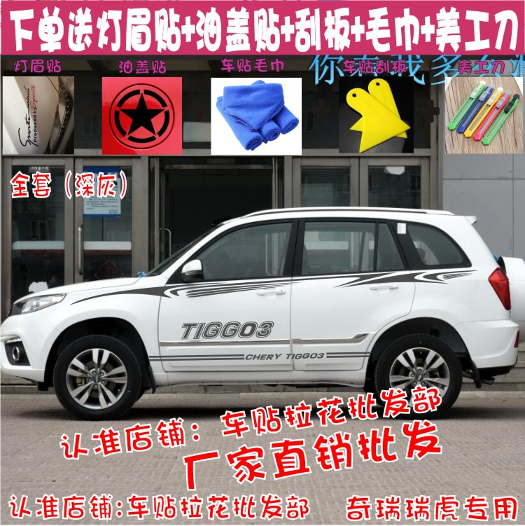 奇瑞瑞虎拉花贴纸改装彩条