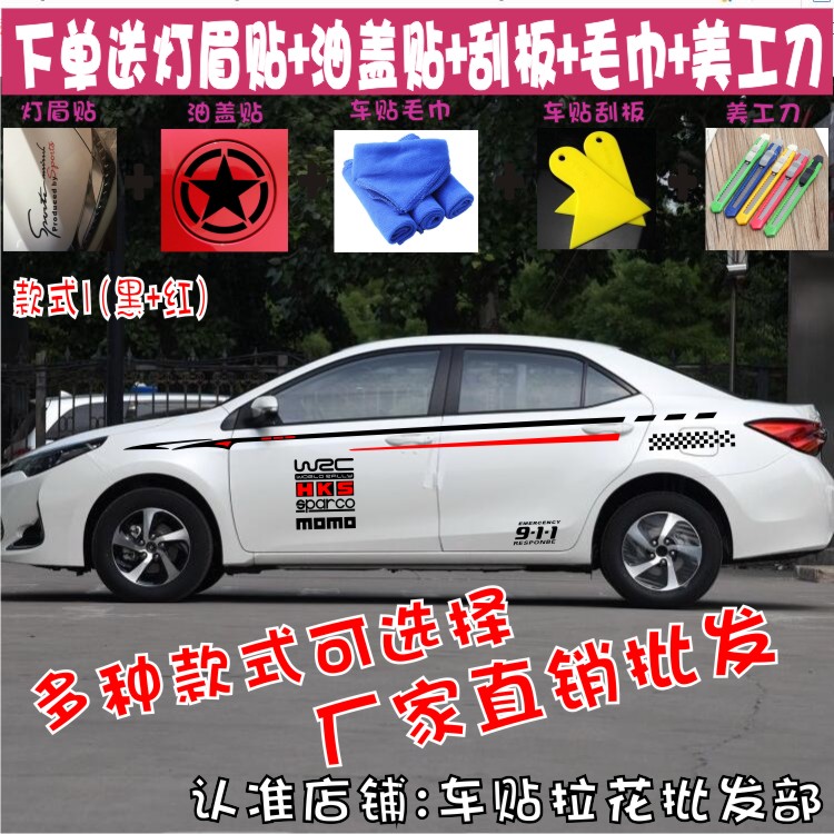 丰田拉花雷凌贴纸改装威驰彩条