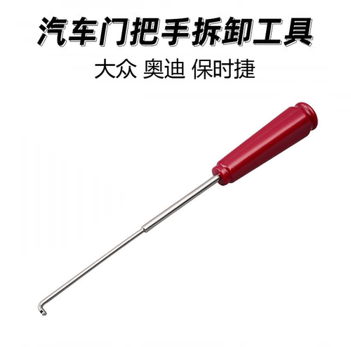 汽车门把手拆卸工具扳手