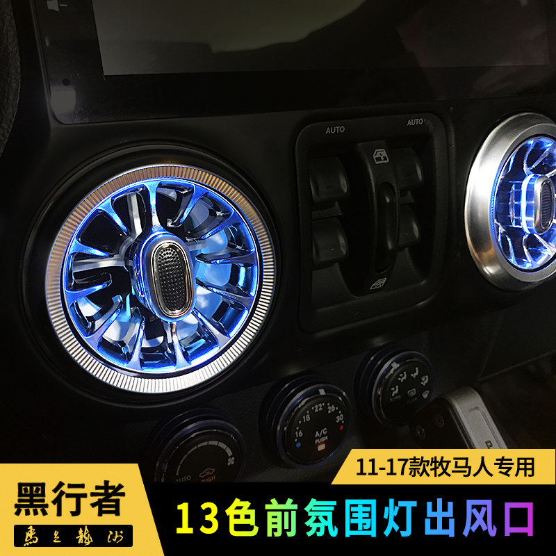 前出风口氛围灯11-17款牧马人jk专用改装空调出风口装饰氛围车灯
