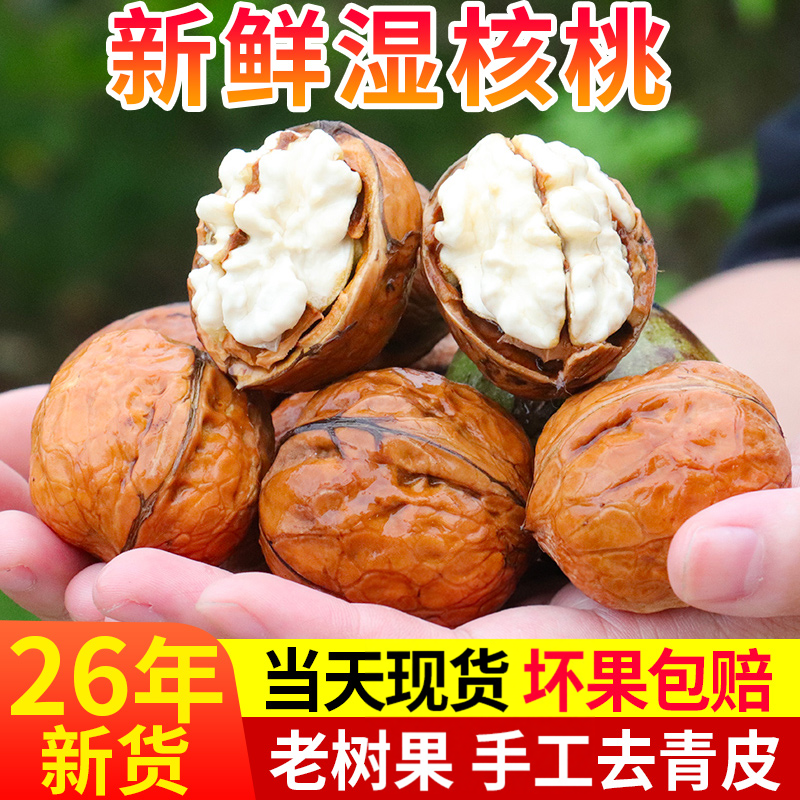现货2026新鲜核桃去青皮薄皮孕妇专用黑桃四川大凉山鲜湿生核桃