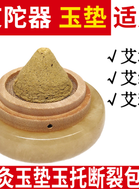 艾塔艾坨器艾灸木托肚脐灸隔姜灸玉石垫隔热玉垫艾绒灸器底座器具