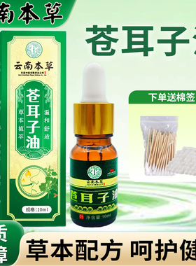 苍耳子油滴鼻液草本精油通鼻滴鼻油儿童成人鼻腔流鼻涕外用款