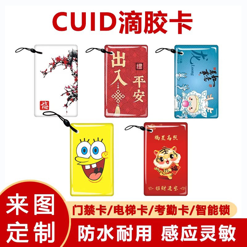 cuid滴胶卡门禁卡复制卡电梯卡图片