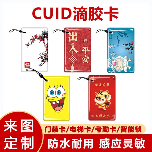 cuid滴胶卡门禁卡复制卡电梯卡