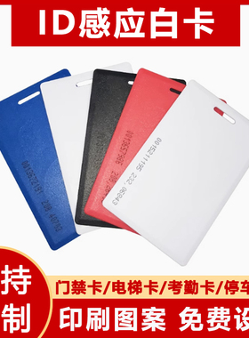 ID卡感应卡考勤卡消费卡门禁卡EM厚卡 id白卡 EM4100厚卡 ID房卡 tk4100厚卡空白卡会员卡