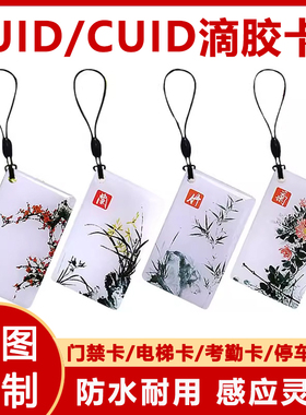 CUID卡通滴胶卡定制可反复擦写复制配门禁卡复旦IC滴胶卡ID卡小区物业电梯卡智能锁UID会员卡感应芯片考勤卡