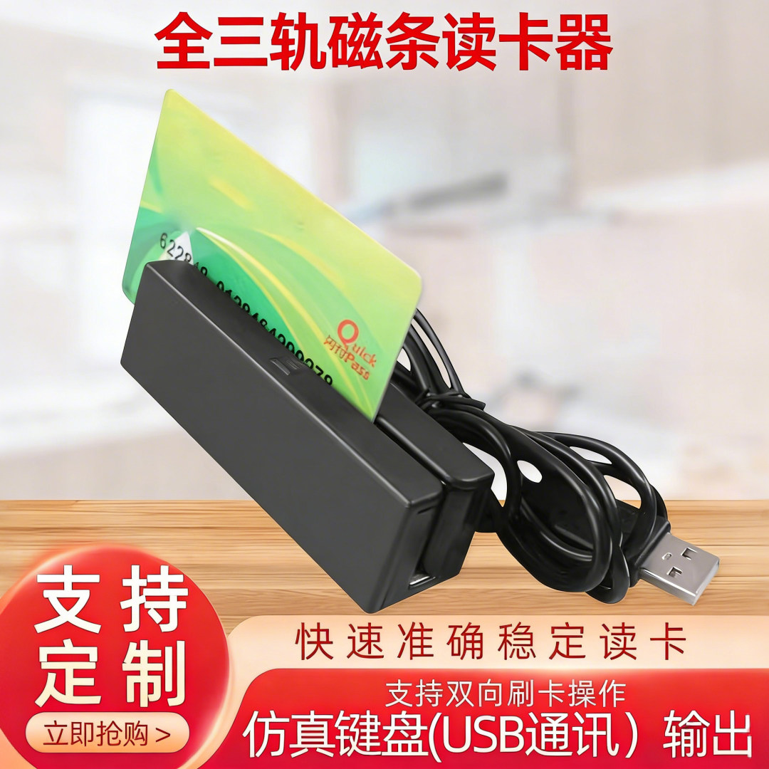 全三轨道磁条卡刷卡机MSR读卡器刷卡机磁卡阅读器USB接口会员积分查询器