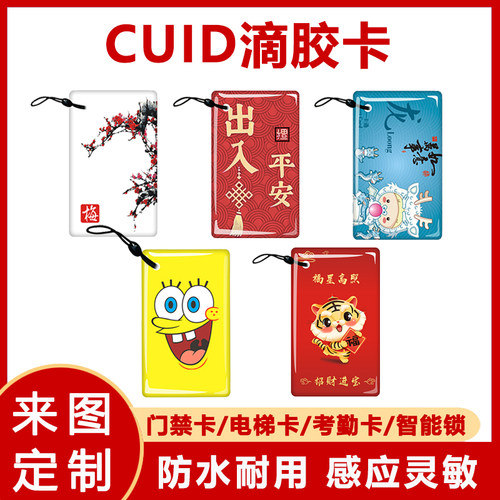 cuid滴胶卡门禁卡复制卡电梯卡