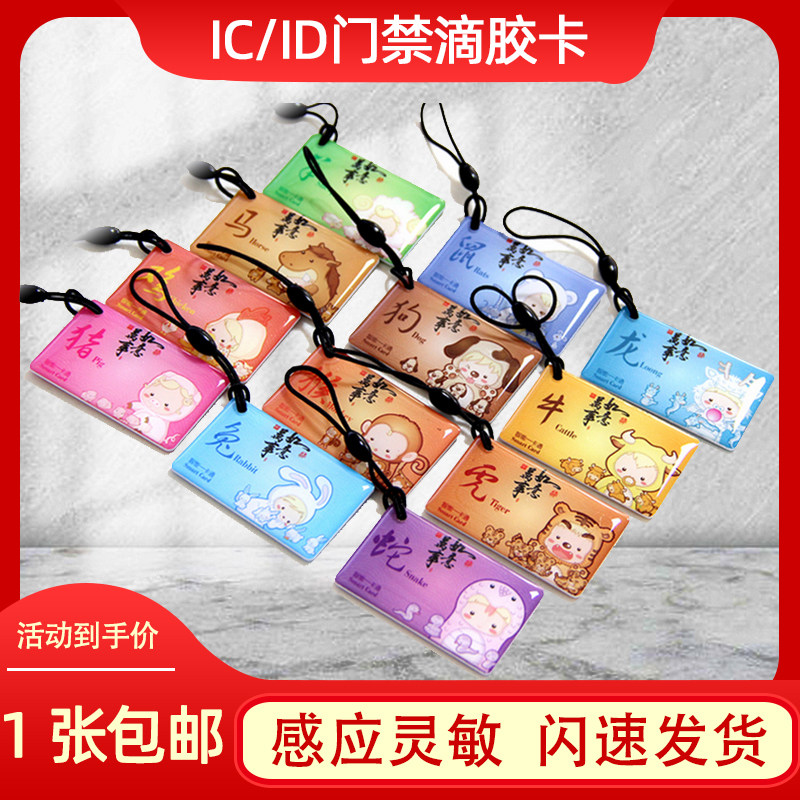 IC滴胶卡定做小区门禁卡物业电梯卡复旦M1芯片卡印刷会员卡充电卡指纹锁智能感应卡CUID空白卡ID考勤卡接送卡高性价比高么？