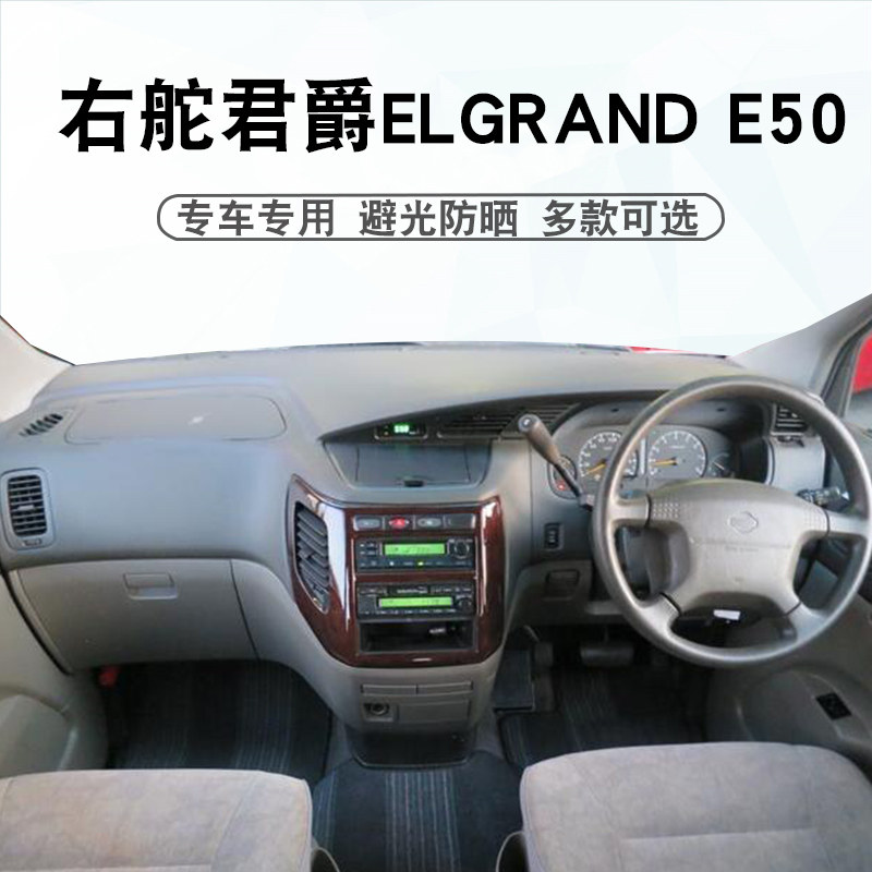 适用于右舵1999 2000年NISSAN 君爵ELGRAND E50仪表中控盘避光垫