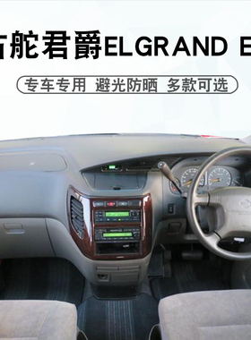适用于右舵1999 2000年NISSAN 君爵ELGRAND E50仪表中控盘避光垫