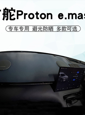 适用于右舵宝腾Proton e.mas7仪表台避光垫中控盘遮阳防晒垫专用