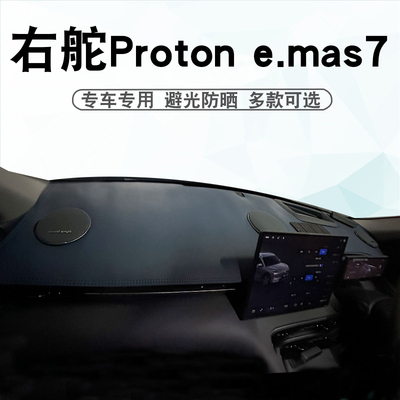 Protone.mas7仪表台垫避光垫