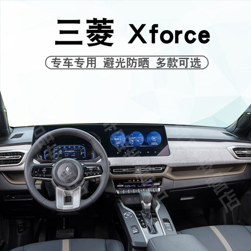 三菱2026款Xforce仪表台避光垫