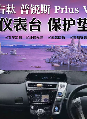 右舵14-16款普锐斯V避光垫prius 40系 alhpa中控仪表台遮阳防晒墊