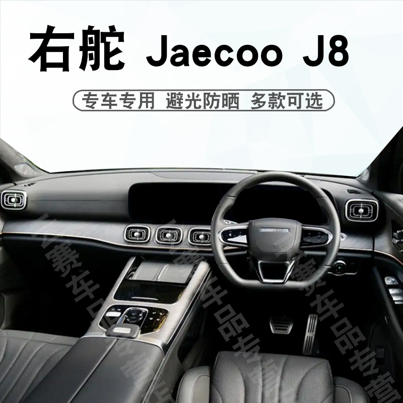 aecooJ8右驾中控盘遮阳防晒垫